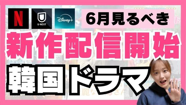 【最新】絶対見るべき6月新作韓国ドラマ🇰🇷