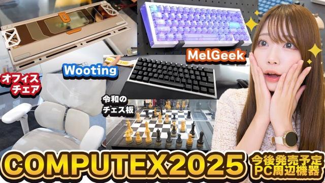 気になる最新ゲーミングデバイス・オフィスチェア！【 COMPUTEX 2025 第二弾  】
