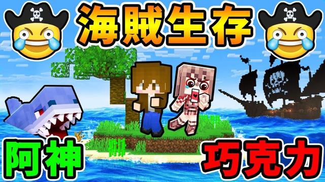 Minecraft 神巧來啦😂海賊生存【每30秒❤️巨浪來襲】鯊魚🤪海怪追殺我們！麥塊生存！Ft. 巧克力