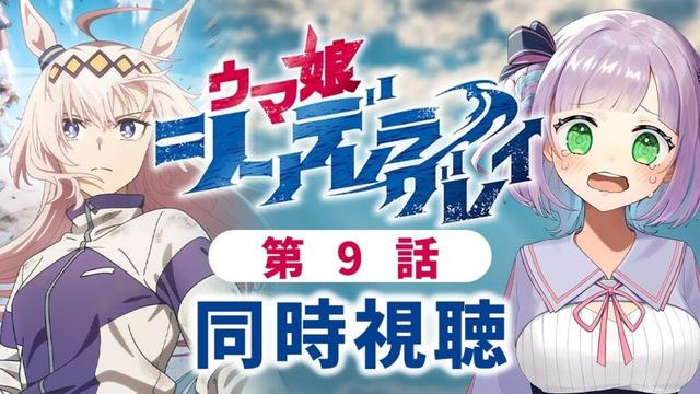 【同時視聴】声優オタクと見る!第9話「ウマ娘シンデレラグレイ」【姫乃えこぴ】