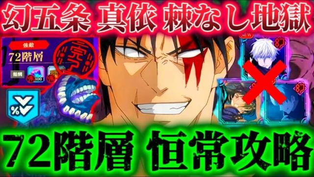 【夢幻廻楼72階】幻デバッファーなし地獄...再び〇〇で30ターン耐久 恒常のみで攻略【呪術廻戦ファントムパレード】