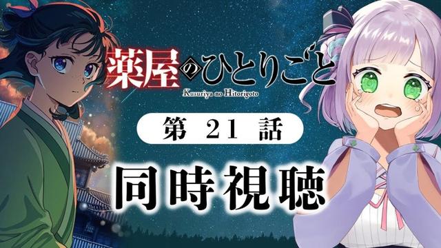 【同時視聴】声優オタクと見る!第21話(第45話)「薬屋のひとりごと 第2期」【姫乃えこぴ】