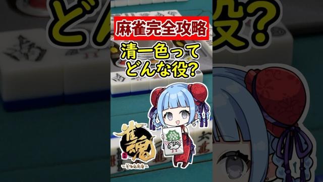 【麻雀完全攻略】最強テクニック初心者必見!!  清一色 ってどんな役？ チンイツ 🀄 #shorts #雀魂 #麻雀 #役満