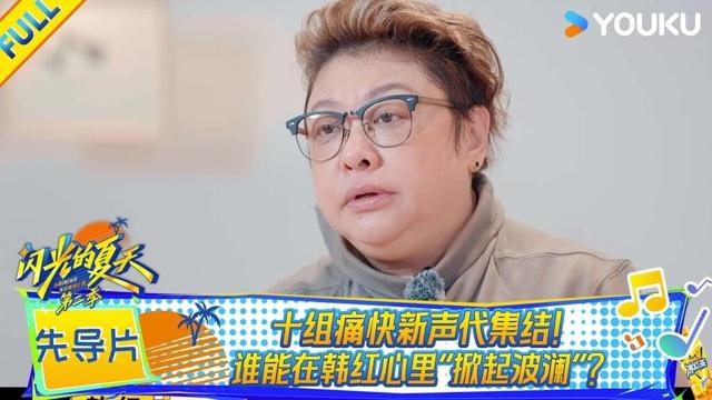 MULTISUB【闪光的夏天第二季】先导片 | 十组痛快新声代集结 谁能在韩红心里“掀起波澜”？ | 韩红/大张伟/吴克群 | 优酷综艺 YOUKU SHOW