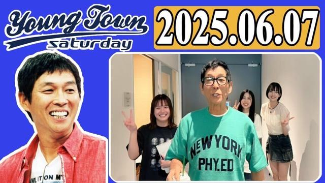 ＭＢＳヤングタウン 土曜日  2025年06月07日 明石家さんま、村上ショージ、横山玲奈（モーニング娘。’25）、櫻井梨央（モーニング娘。’25）、斉藤円香（OCHA NORMA）