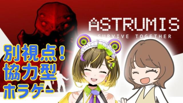 【Astrumis - Survive Together】ワタシたちなら余裕っしょ！！！かませ協力プレー！【瀬戸麻沙美/葉山いくみ】