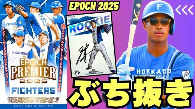 【EPOCH 開封】2025 北海道日本ハムファイターズ PREMIER EDITION ベースボールカード 期待のルーキー柴田獅子や万波中正のサインカードをぶち抜く!!!