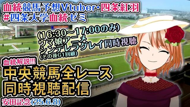 【競馬同時視聴配信】安田記念 2025  [ウマ娘シンデレラグレイ10話同時視聴も] ほか全R対象 中央競馬ライブ 四条大学血統ゼミ