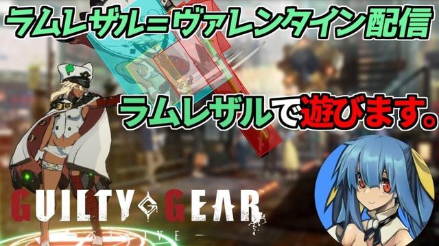 【GGST】進化していく世界に追いつきたい【ラムレザル配信】