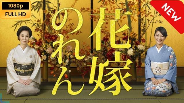 【日本のドラマ】 花嫁のれん1 - 21話~25話 【フルムービー】 Full HD