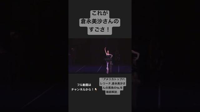 これが倉永美沙さんのすごさ！本物のバレエ！ #ballet #バレエ #dance
