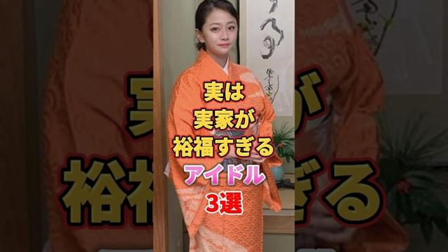 実は実家が裕福すぎるアイドル3選　#アイドル #雑学 #白間美瑠 #島田晴香 #岡田奈々 #nmb48 #akb48