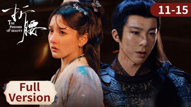 Full Episodes【折腰 The Prisoner of Beauty】EP11-15｜假麦种局中局暗藏杀机，兄弟离心权谋撕破脸｜ #宋祖儿 #刘宇宁 #chinesedrama
