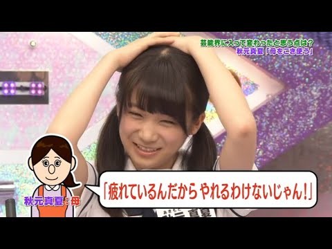 【乃木坂って、どこ?】🧸ྀིɦɵʈ♡🍀【日村勇紀・設楽統】💗【秋元真夏「母をこき使う」 】