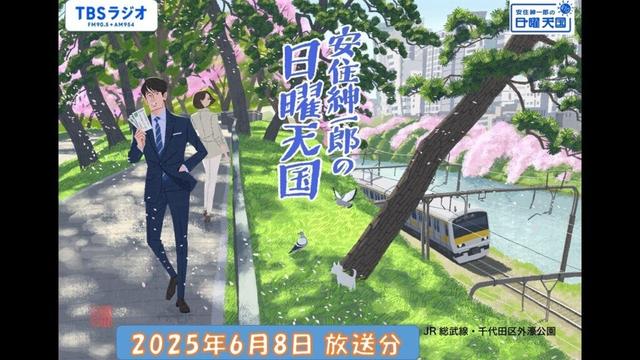 安住紳一郎の日曜天国　2025年6月8日放送分