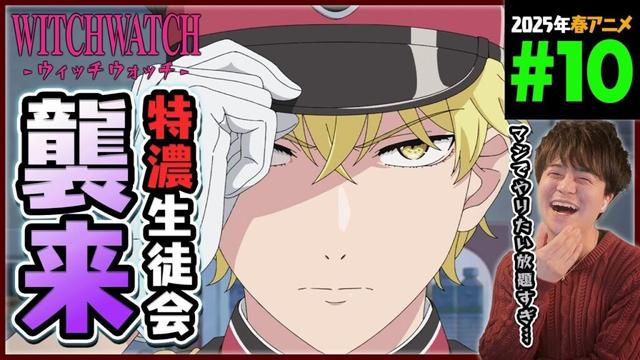 WITCHWATCH ウィッチウォッチ 第10話 同時視聴 アニメリアクション Episode 10 Anime Reaction