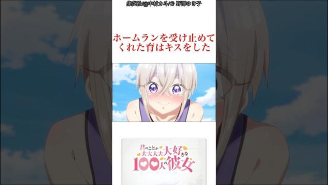 キス⑨ 【100カノ】#100カノ#君のことが大大大大大好きな100人の彼女 #anime#shorts