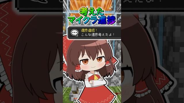 🌟 考えたマイクラ進捗7 #minecraft #マインクラフト #マイクラ #ゆっくり #ゆっくり実況