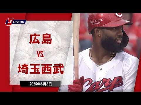 【ハイライト】広島 vs.埼玉西武｜プロ野球2025セ・パ交流戦(6月8日)#carp