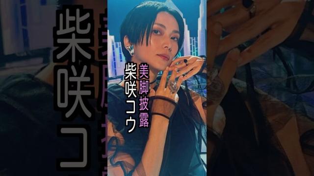 柴咲コウ 様のエピソード・雑学 #shorts #トリビア #豆知識 #雑学 #柴咲コウ  #かたちあるもの