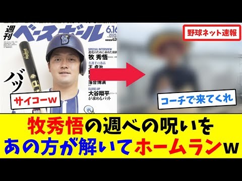 牧秀悟の週ベの呪いを"あの方"が解いてホームランw【ネット反応集】