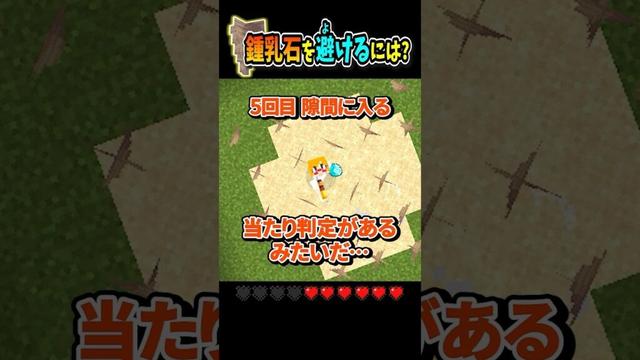 【#マイクラ】鍾乳石の落下ダメージを回避するには？ #shorts