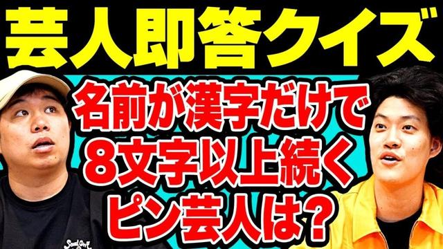 【芸人即答クイズ】名前が漢字だけで8文字以上続くピン芸人といえば? 【霜降り明星】