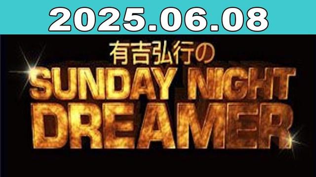 有吉弘行のSUNDAY NIGHT DREAMER 2025年06月08日