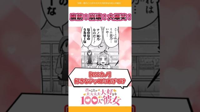【100カノ】 好きなツッコミあげてけ。 #君のことが大大大大大好きな100人の彼女 #100カノ #漫画 #アニメ #反応集