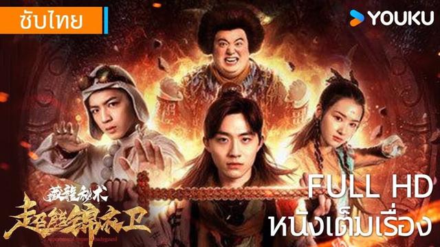 หนังเต็มเรื่อง | วิชาลับซ่อนมังกร | หนังจีน/หนังโบราณ | YOUKU
