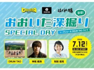 【大分県竹田市】「おおいた深堀り SPECIAL DAY」で神尾楓珠さん・財前直見さんが大分の魅力を発信！ - STRAIGHT PRESS[ストレートプレス]