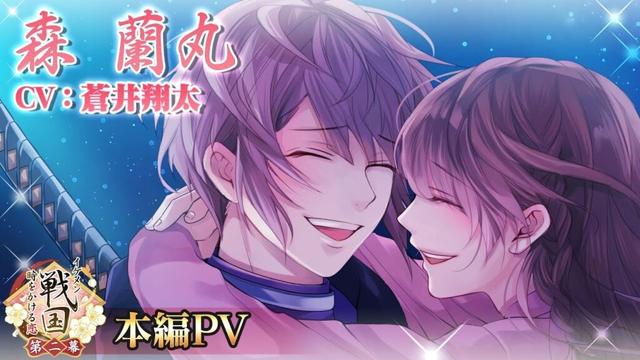 【本編PV】森蘭丸（CV:蒼井翔太） イケメン戦国◆時をかける恋