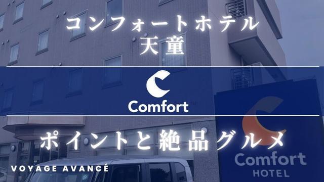 山形空港から車で15分 朝食無料のコンフォートホテル天童 レビュー 入手困難な山形の地酒と極上のわらび餅を手に入れる | なぜチョイスホテルに宿泊したのか ホテル内の施設とおすすめグルメを解説