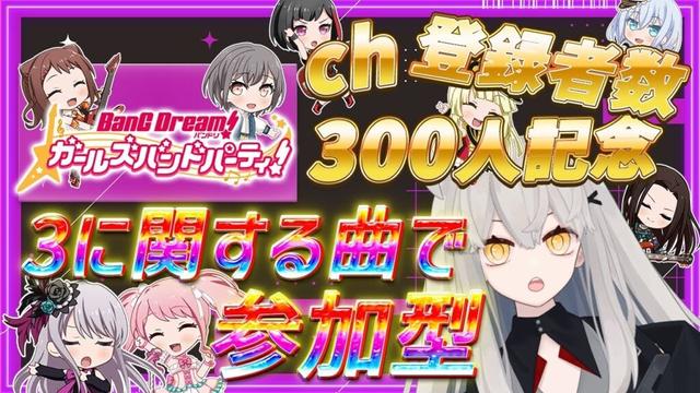 【ch登録者数300人記念参加型】3に関する楽曲でガルパ参加型🌙【Ave_Mujicaと8周年からはじめるバンドリ 】