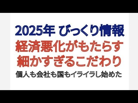 2025年 びっくり情報 経済悪がもたらす 細かすぎるこだわり