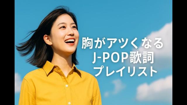 わたしの真ん中で、生きていく歌 〜4つのピュアJ-POPソング