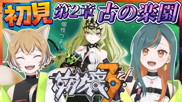 【崩壊3rd/完全初見】ChapterEX 『古の楽園』第2章続きやっていく～！【Vtuber🌾稲生クレア&アニエス🦊】