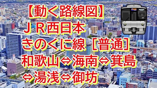 【動く路線図】JR西日本・きのくに線［普通］和歌山⇔海南⇔箕島⇔湯浅⇔御坊
