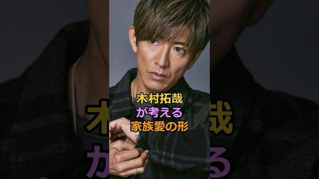 木村拓哉 が考える 家族愛の形#木村拓哉 #cocomi