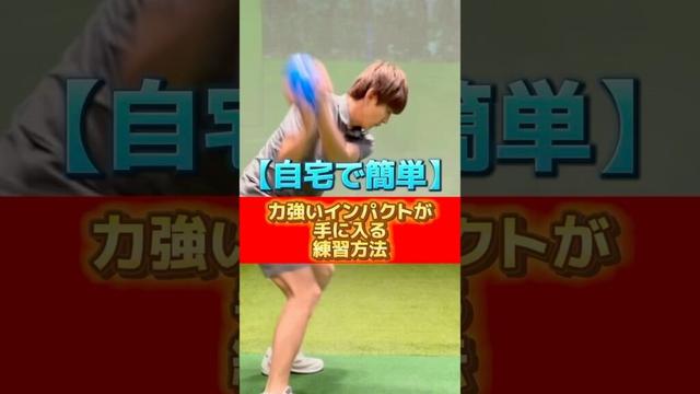 【自宅で簡単】力強いインパクトが手に入る練習方法🏌️‍♂️#ゴルフ #ゴルフスイング #ゴルフレッスン #golf #golfswing #golflesson
