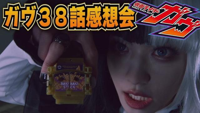 仮面ライダーガヴ！３８話「憎しみの向こう側」雑談感想会！