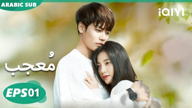 الحلقة 01| مُعجب | Crush | iQIYI Arabic
