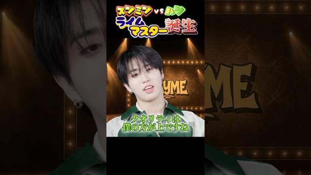 【SKZ CODE】ライムマスタースンミンw #Seungmin #승민 #スンミン #HAN #한 #ハン #StrayKids #SKZ #ストレイキッズ #スキズ #스트레이키즈 #스키즈