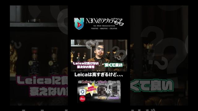 Leicaは高すぎるけど、、、 #ninoアカデミア #nino #Leica #アポランター #アポズミクロン #50mm #カメラ好き #レンズ比較 #高画質#shorts