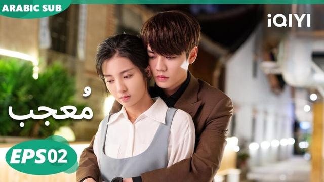 الحلقة 02| مُعجب | Crush | iQIYI Arabic