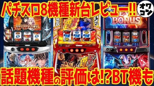 【パチスロ新台レビュー】話題の後継機のレビュー出揃う!!BT機も解禁されたが…【Lいざ番長 Lギルクラ2 L DMC5】