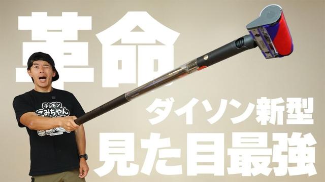 【吸引力、大丈夫？】新型！ダイソンの細すぎる掃除機がやってきた！