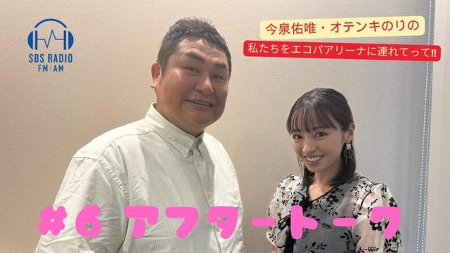 【今泉佑唯・オテンキのりの私たちをエコパアリーナに連れてって‼】＃６　アフタートーク