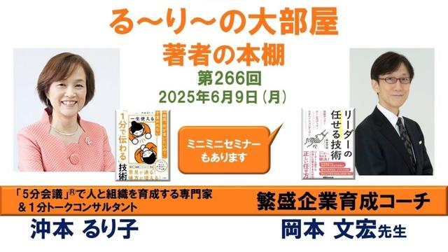 『リーダーの任せる技術』の著者　岡本文宏さんと『 一生使える「1分で伝わる」技術』の著者 沖本るり子の対談「著者の本棚」第266回