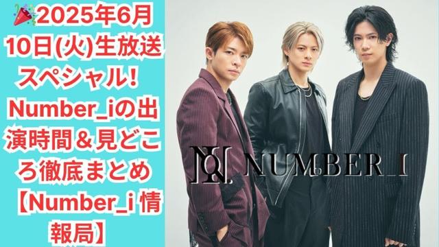 🎉2025年6月10日(火)生放送スペシャル！Number_iの出演時間＆見どころ徹底まとめ【Number_i 情報局】#number_i #平野紫耀 #岸優太 #神宮寺勇太